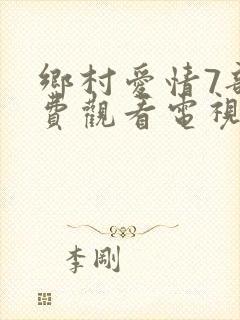 乡村爱情7部免费观看电视剧全集