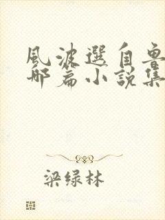 风波选自鲁迅的哪篇小说集