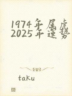 1974年属虎2025年运势及运程
