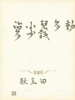 治小儿多动要花多少钱