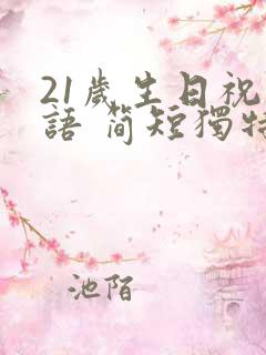 21岁生日祝福语 简短独特