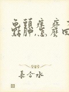 龟头痒 疼 有点肿,怎么回事