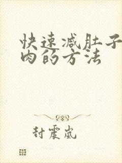 快速减肚子上的肉的方法