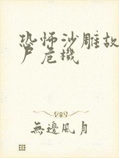 恐怖沙雕故事丧尸危机