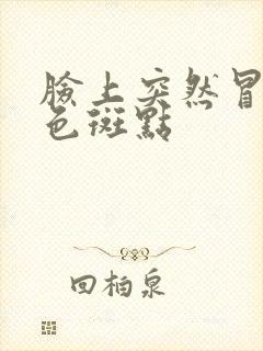 脸上突然冒出黑色斑点