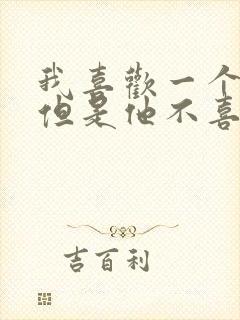 我喜欢一个女孩但是他不喜欢我我该怎么办