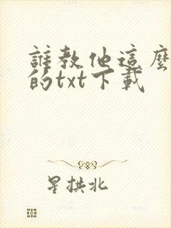 谁教他这么修仙的txt下载