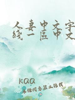 人妻中文字幕在线一区中文二区