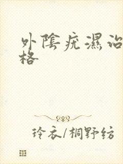 外阴疣湿治疗价格