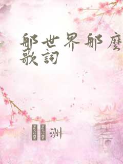 那世界那么多人歌词