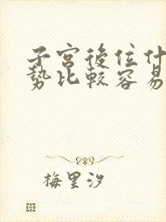 子宫后位什么姿势比较容易受孕