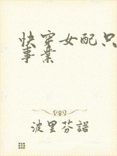 快穿女配只想搞事业