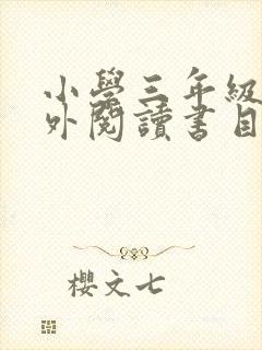 小学三年级下课外阅读书目