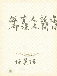 总有人说你变了,却没人问你经历了什么