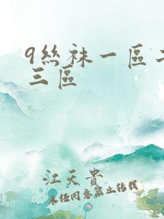 9丝袜一区二区三区