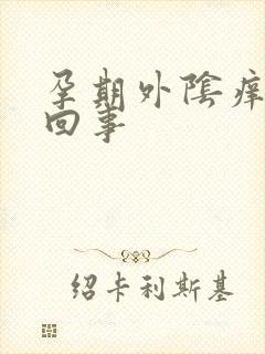 孕期外阴痒怎么回事