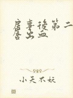 房事后第二天阴唇出血