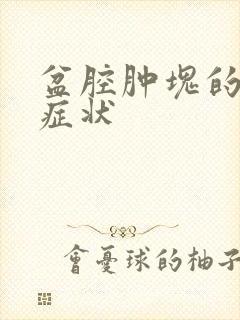 盆腔肿块的早期症状