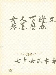 女人下边又痒又疼怎么办