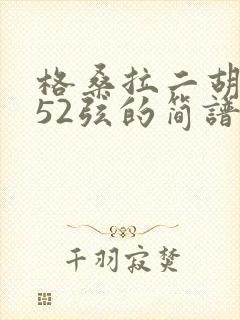 格桑拉二胡g调52弦的简谱视频