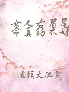 女人右眉尾有痣命真的不好吗