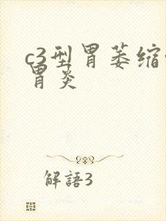 c3型胃萎缩性胃炎