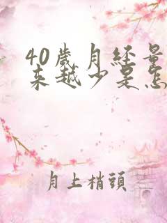 40岁月经量越来越少是怎么回事