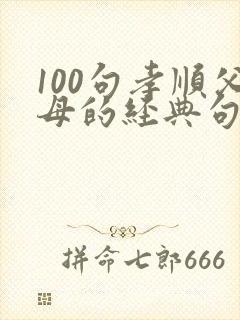 100句孝顺父母的经典句子