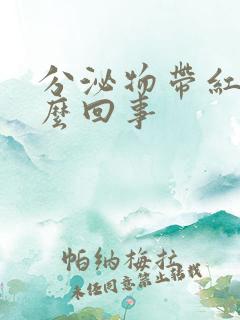 分泌物带红色怎么回事