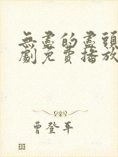 无尽的尽头电视剧免费播放完整版