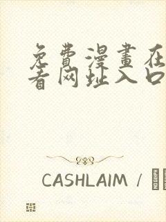 免费漫画在线观看网址入口