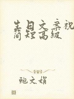 生日文案祝自己简短高级