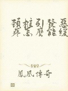 颈椎引发恶心头疼怎么能缓解