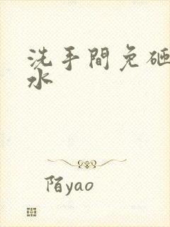 洗手间免砸砖防水