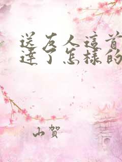 送友人这首诗表达了怎样的思想感情