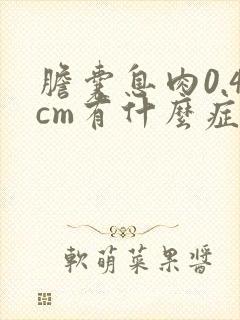 胆囊息肉0.4cm有什么症状