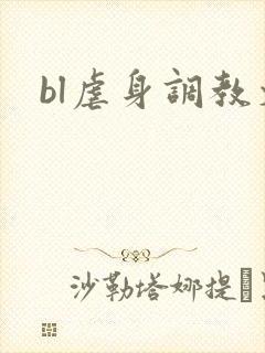 bl虐身调教文