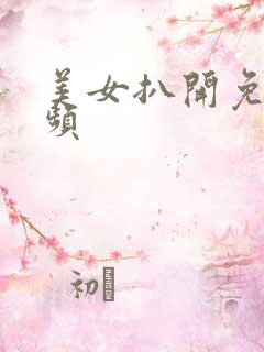 美女扒开免费视频