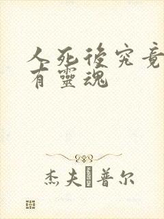 人死后究竟有没有灵魂