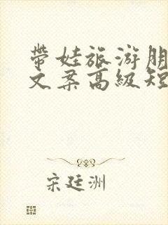 带娃旅游朋友圈文案高级短句