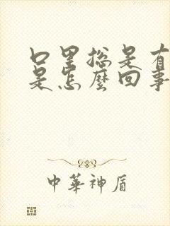 口里总是有粘痰是怎么回事