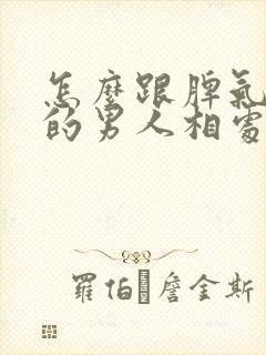 怎么跟脾气暴躁的男人相处