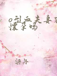 o型血夫妻容易怀孕吗