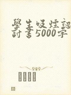 学生吸烟认错检讨书5000字