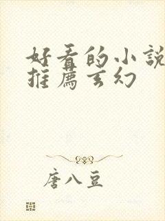 好看的小说完结推荐玄幻