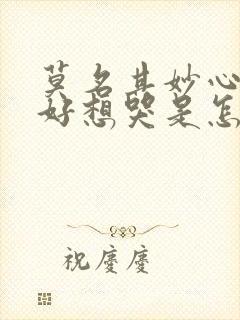 莫名其妙心情不好想哭是怎么回事