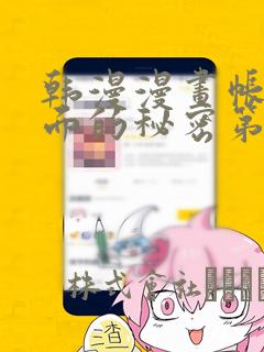 韩漫漫画帐篷里面的秘密第10话