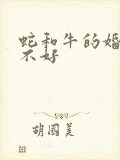 蛇和牛的婚姻好不好