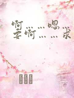 啊……嗯……不要啊……求你不要啊