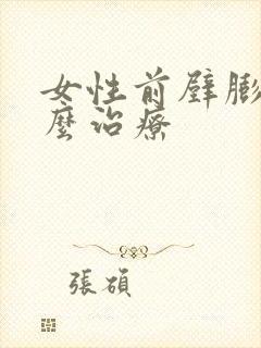 女性前壁膨出怎么治疗